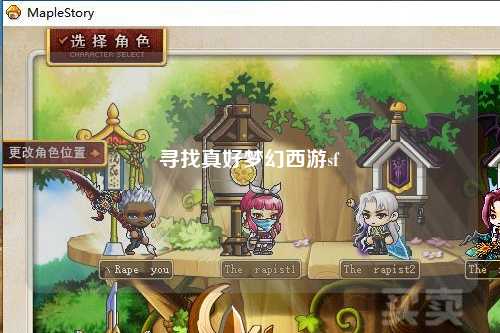 寻找真好梦幻西游sf